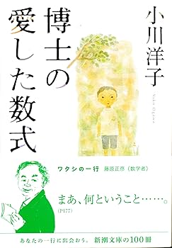 博士の愛した数式 小川洋子 小説