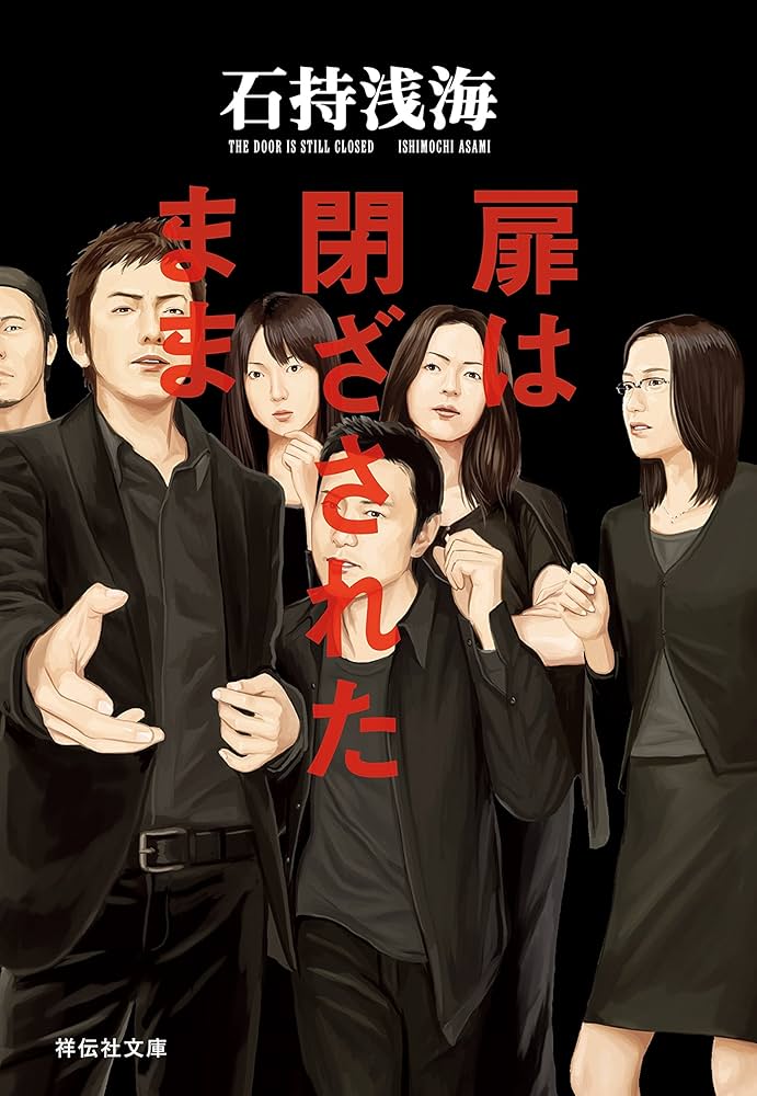 石持浅海 扉は閉ざされたまま 小説