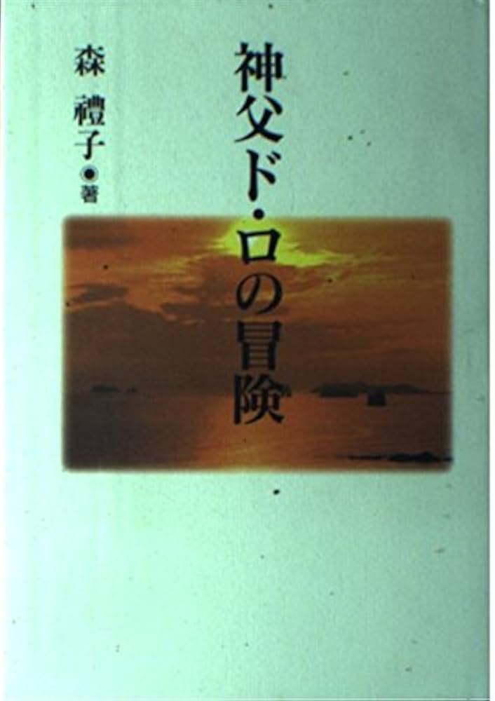 森禮子 神父ド・ロの冒険 小説