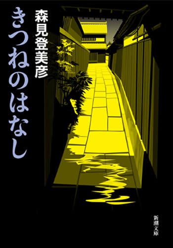 森見登美彦 きつねのはなし 小説