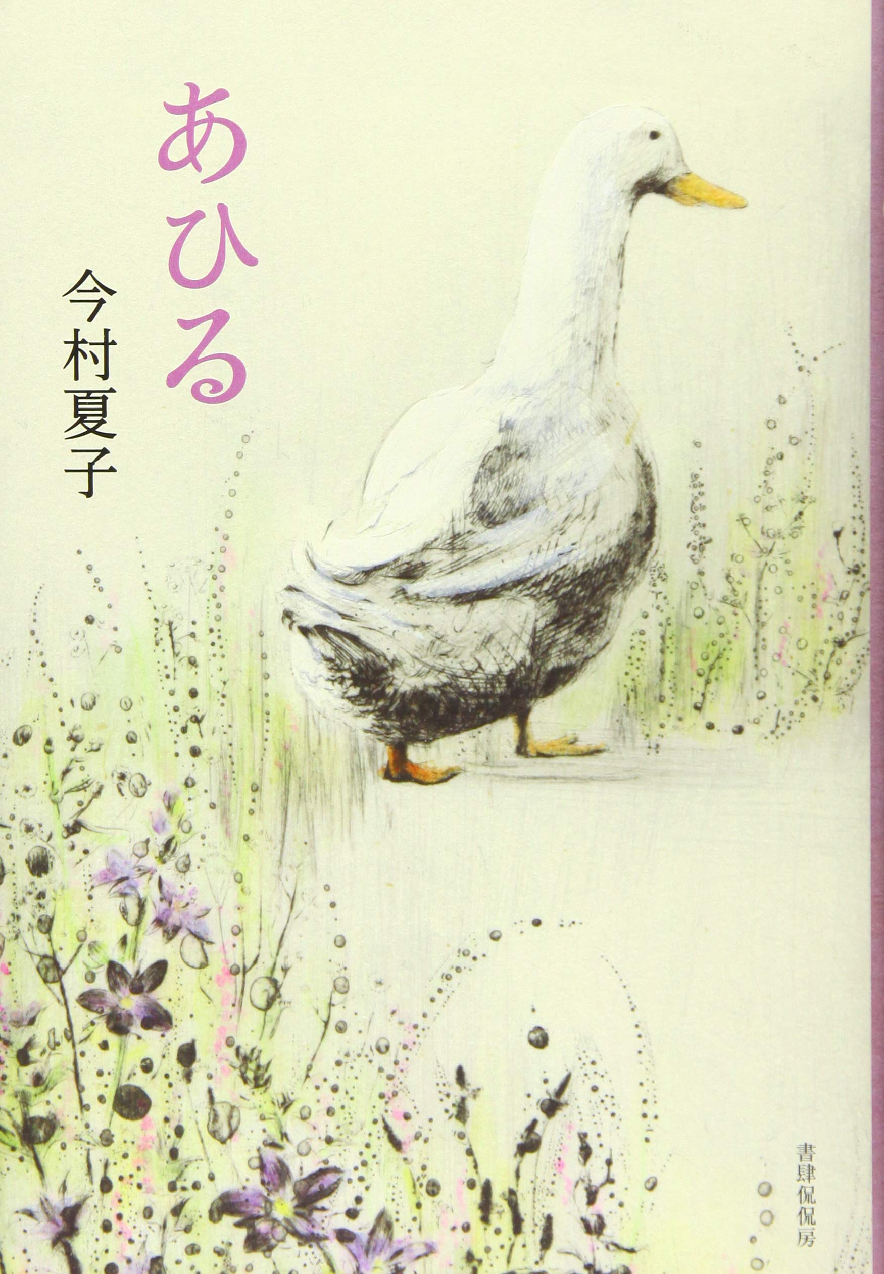 今村夏子 あひる 短編集 小説
