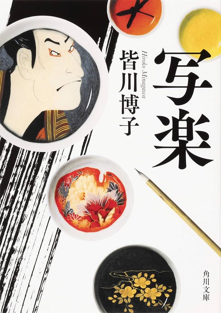 皆川博子 写楽 小説