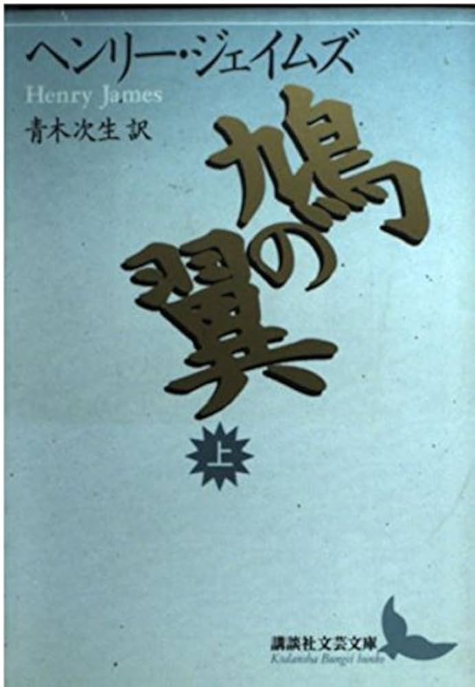ヘンリー・ジェイムズ 鳩の翼 小説