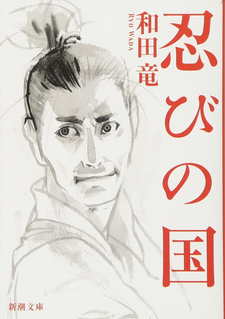 和田竜 忍びの国 小説