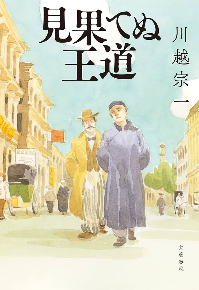 川越宗一 見果てぬ王道 小説