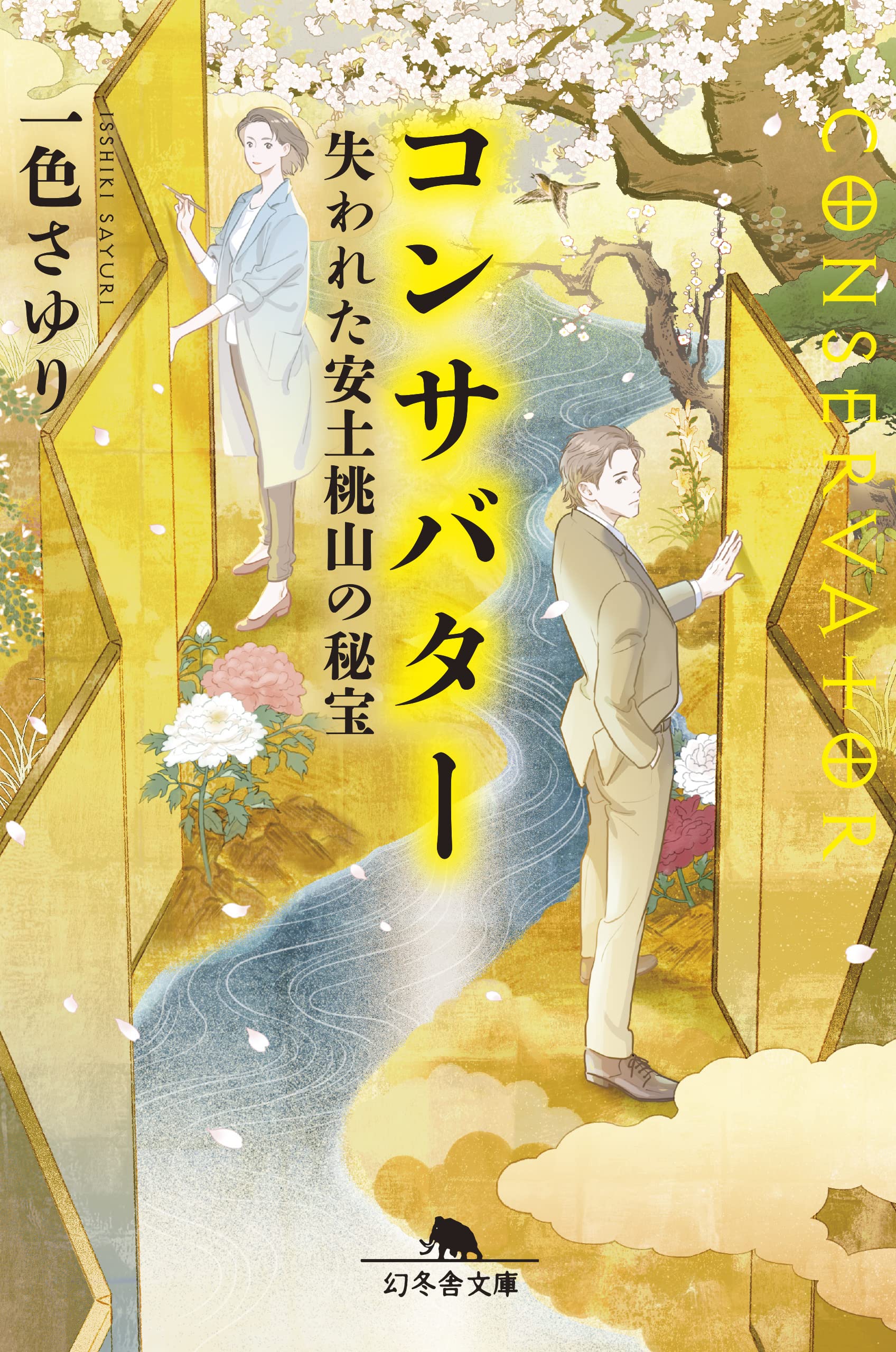 一色さゆり コンサバター 失われた安土桃山の秘宝 小説