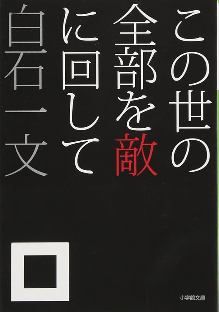 白石一文 この世の全部を敵に回して 小説