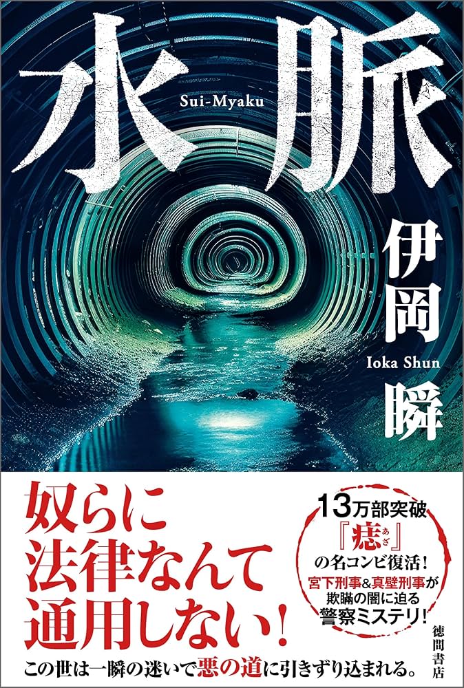 伊岡瞬 水脈 小説