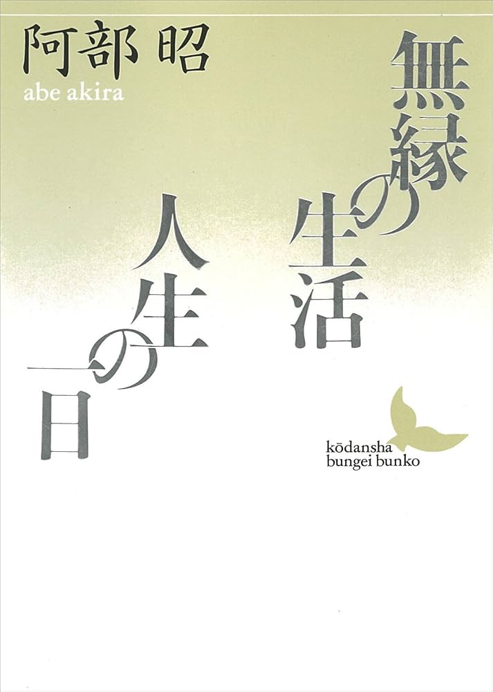 阿部昭 無縁の生活 小説