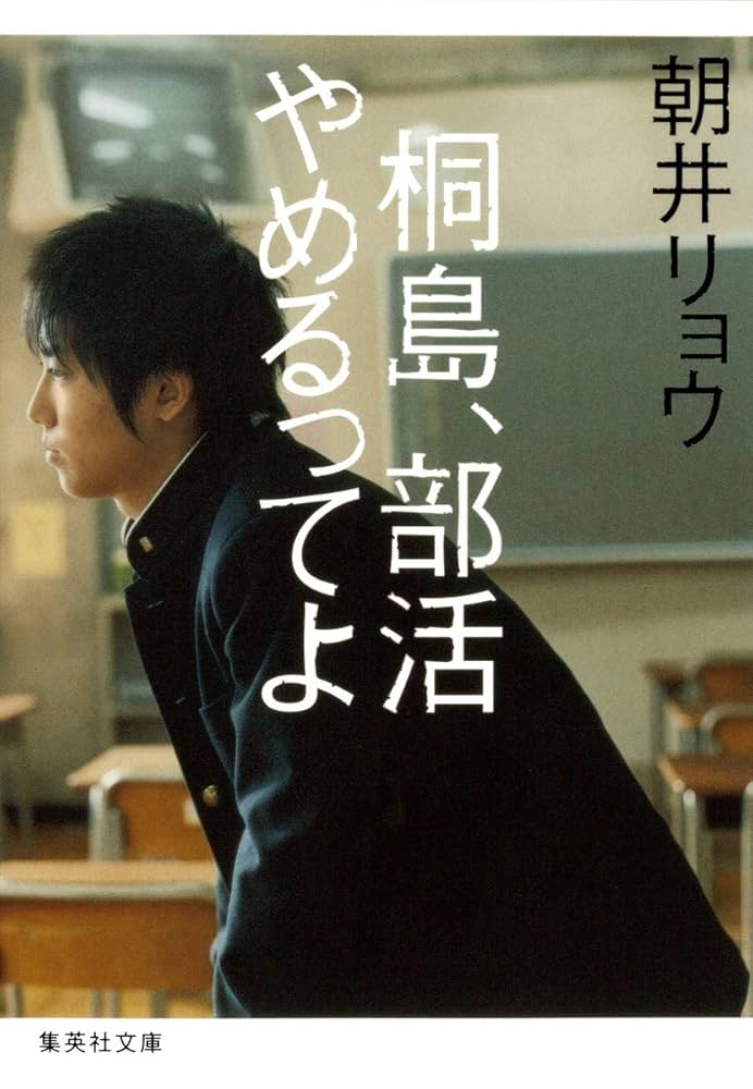 桐島、部活やめるってよ 朝井リョウ 小説