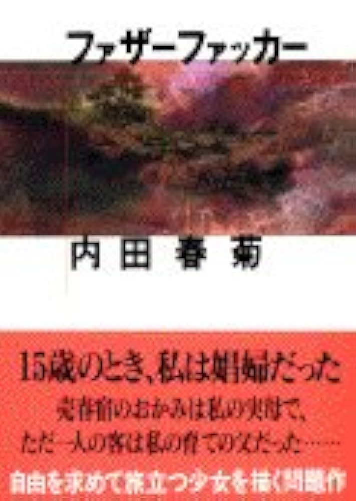 ファザーファッカー 内田春菊 小説