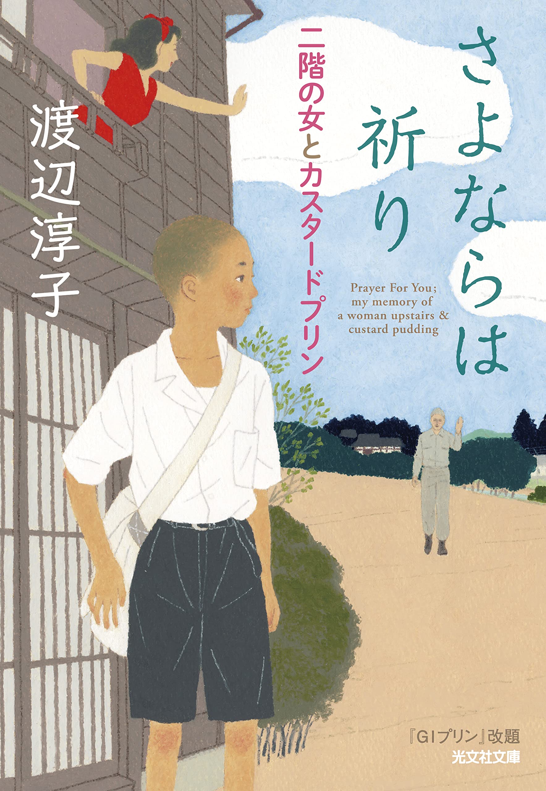 渡辺淳子 さよならは祈り 二階の女とカスタードプリン 小説