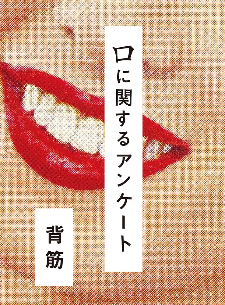 背筋 口に関するアンケート 小説