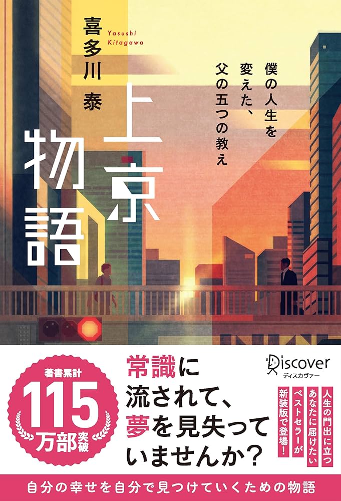 喜多川泰 上京物語 僕の人生を変えた、父の五つの教え 小説