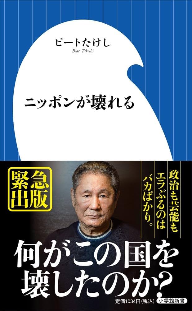 ビートたけし ニッポンが壊れる 小説