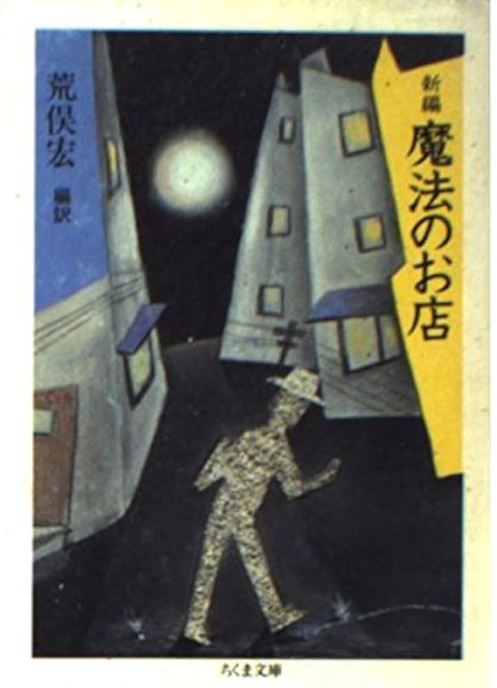 荒俣宏 新編 魔法のお店 小説