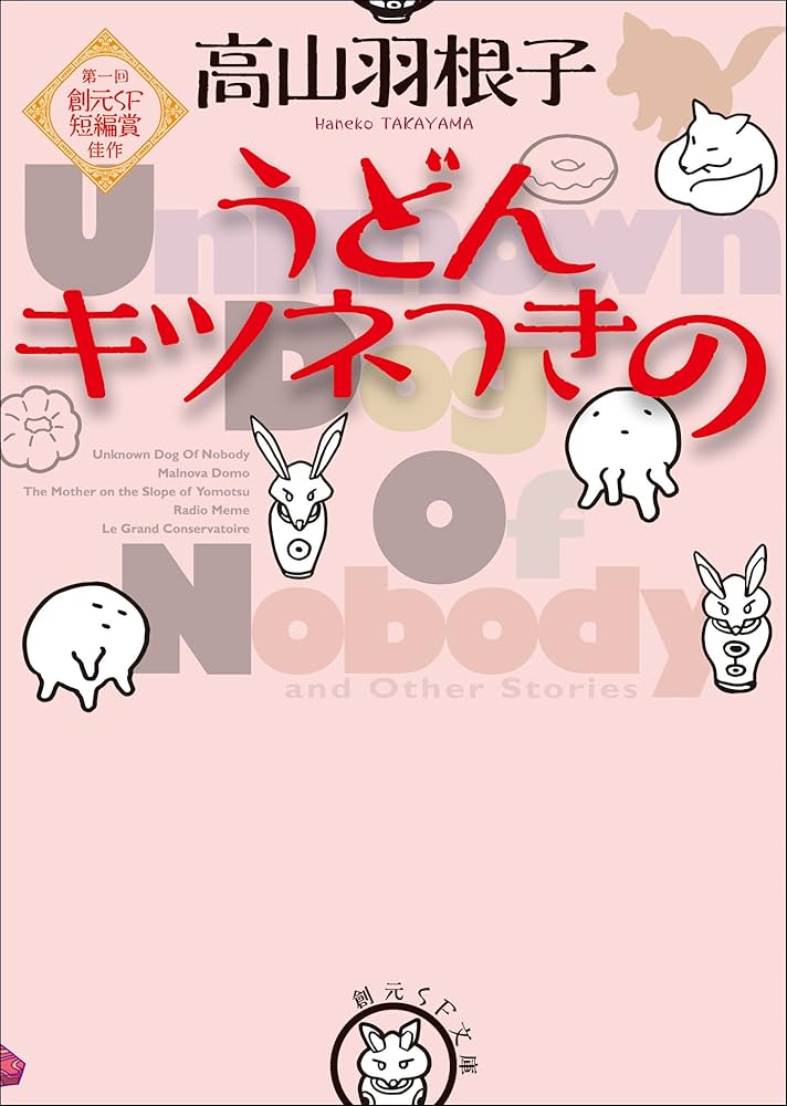 高山羽根子 うどん キツネつきの 小説
