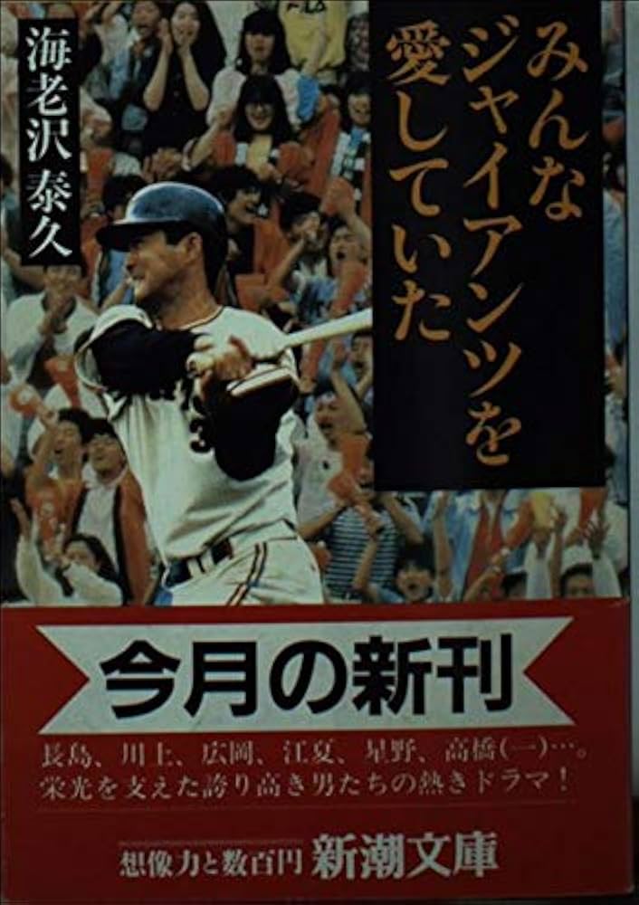 海老沢泰久 みんなジャイアンツを愛していた 小説