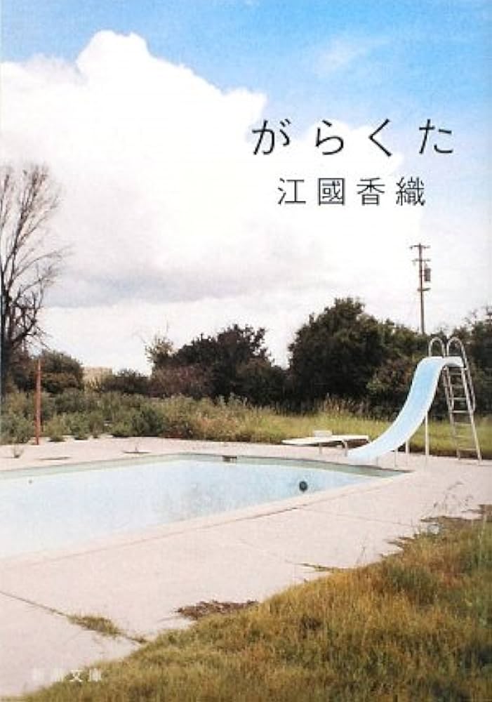 江國香織 がらくた 小説
