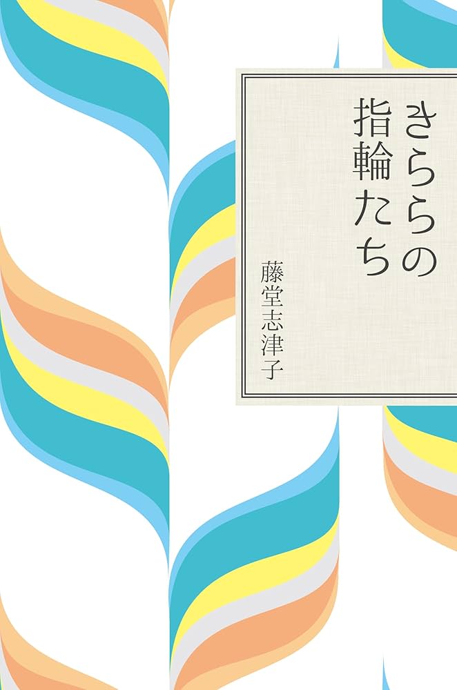 藤堂志津子 きららの指輪たち 小説