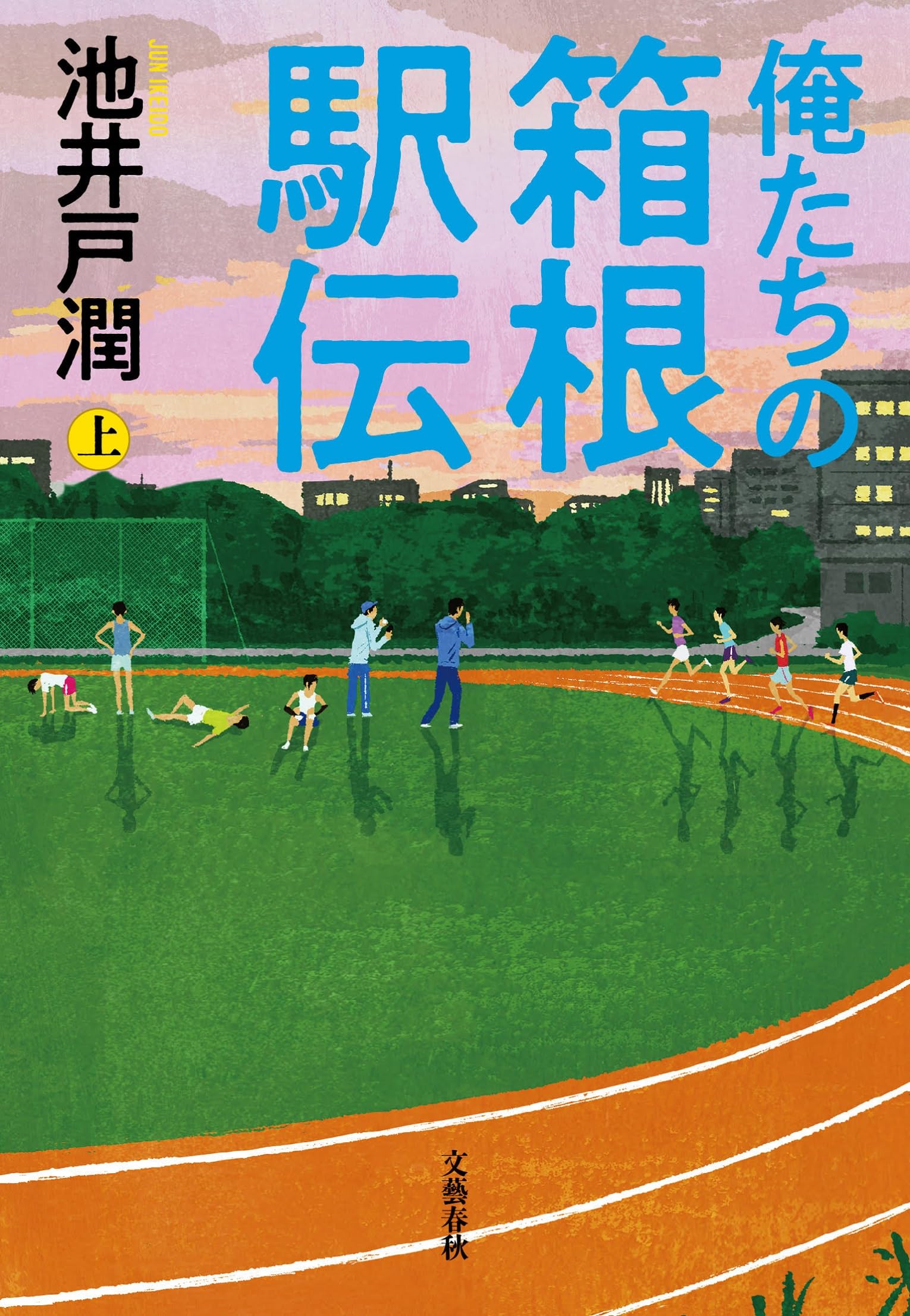 池井戸潤 俺たちの箱根駅伝 上 小説