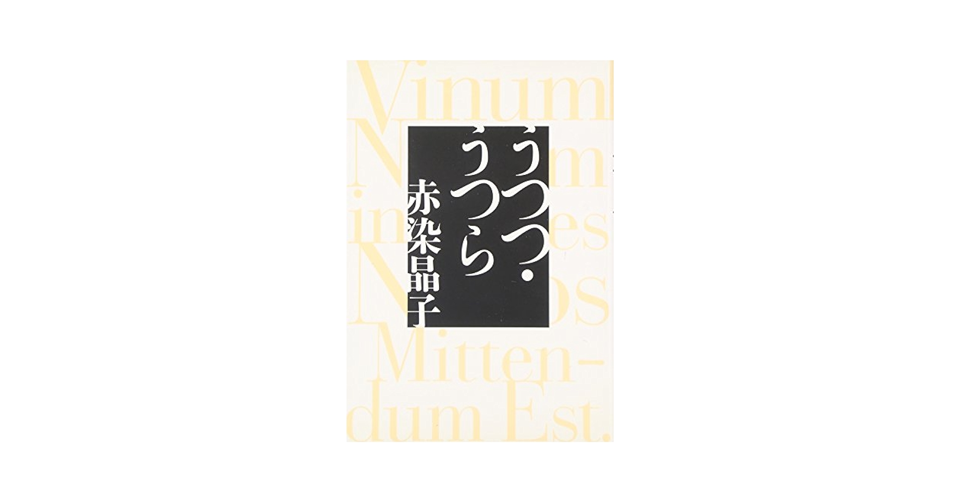 赤染晶子 うつつ・うつら 小説