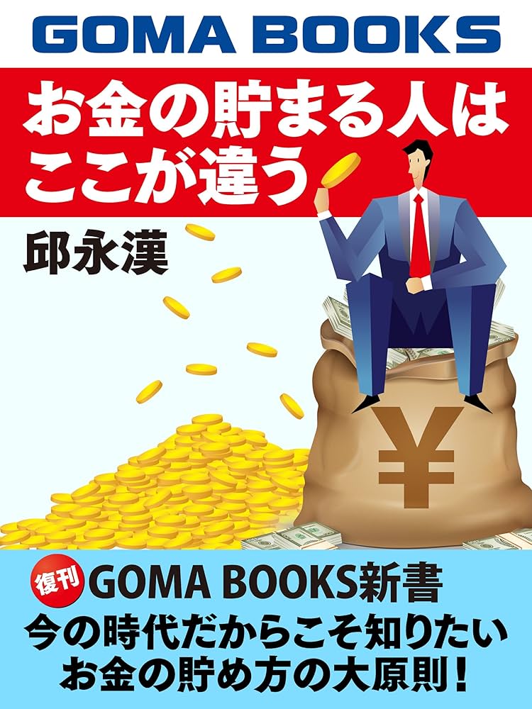 邱永漢 お金の貯まる人はここが違う 小説