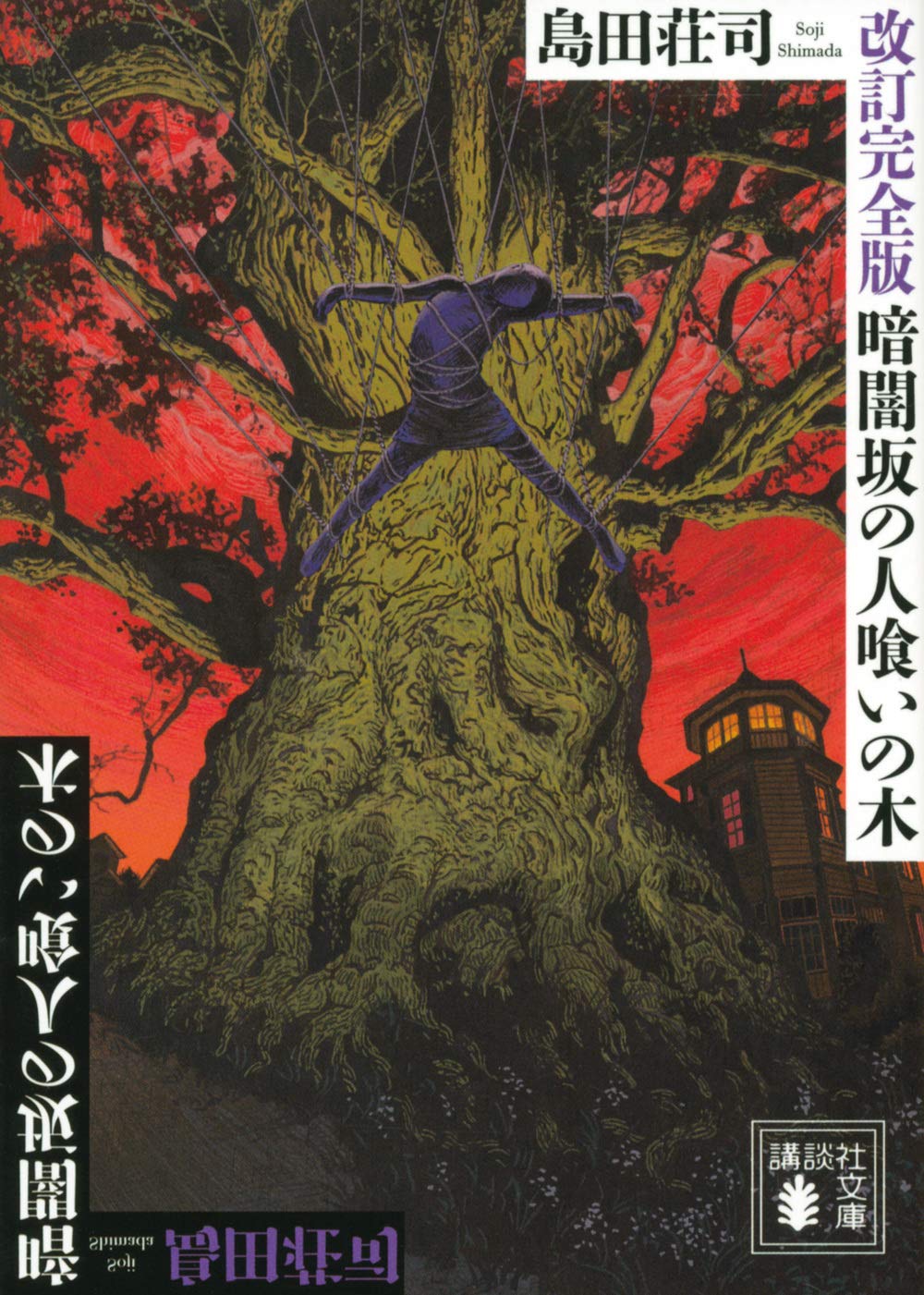 島田荘司 暗闇坂の人喰いの木 小説
