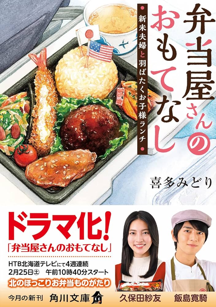 喜多みどり 弁当屋さんのおもてなし 新米夫婦と羽ばたくお子様ランチ 小説