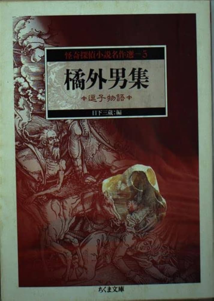 橘外男集 逗子物語 小説
