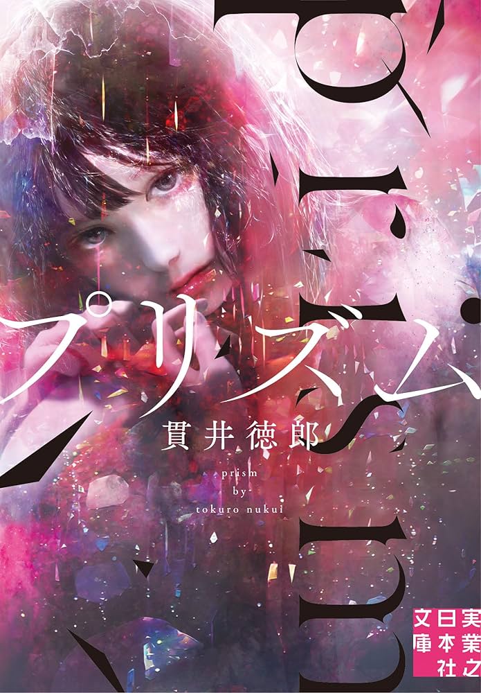 貫井徳郎 プリズム 小説