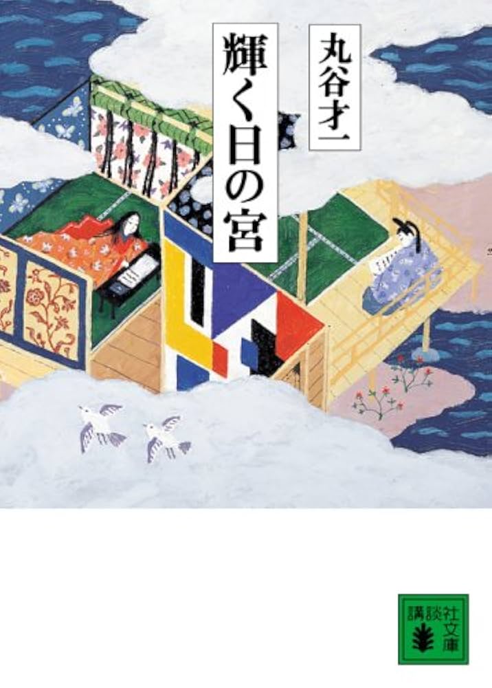 丸谷才一 輝く日の宮 小説