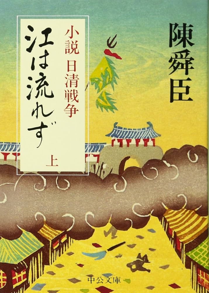陳舜臣 江は流れず 小説