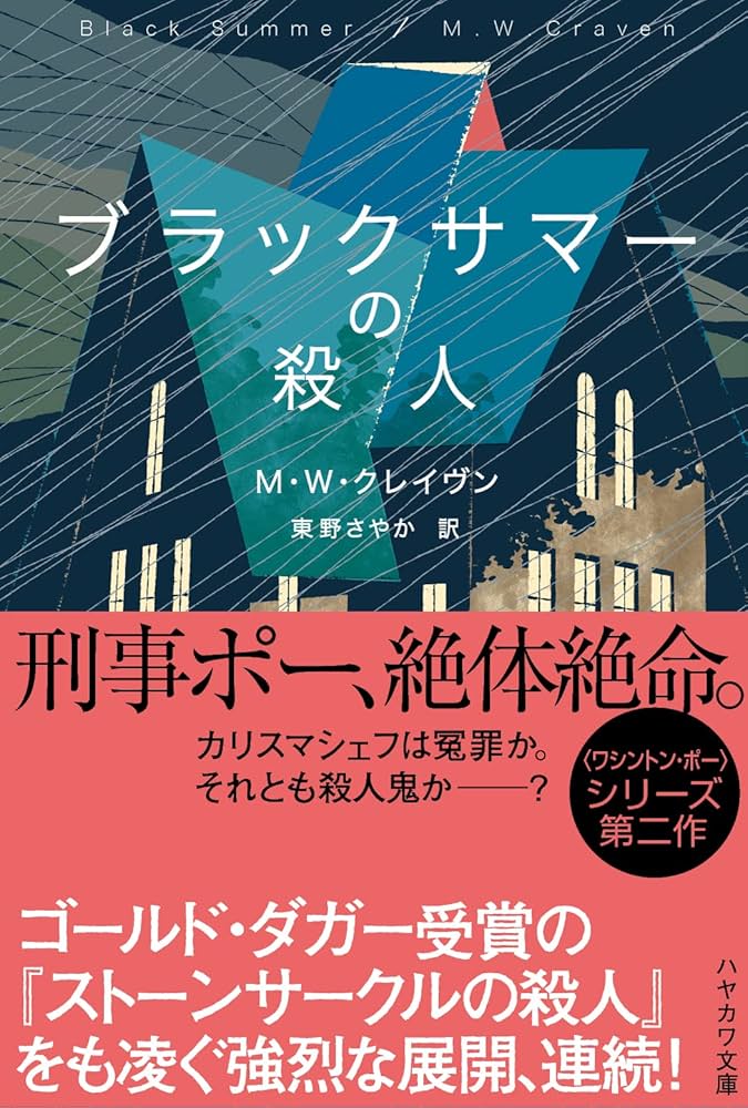 M.W.クレイヴン ブラックサマーの殺人 小説