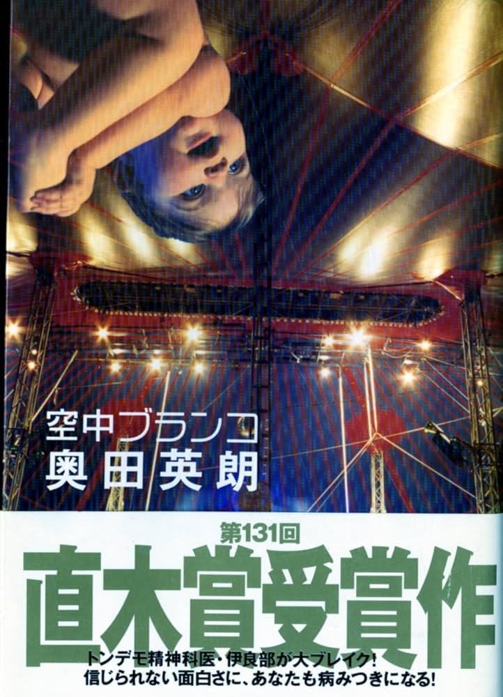 奥田英朗 空中ブランコ 小説