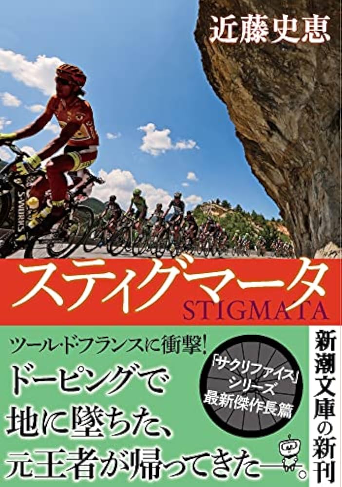 近藤史恵 スティグマータ 小説