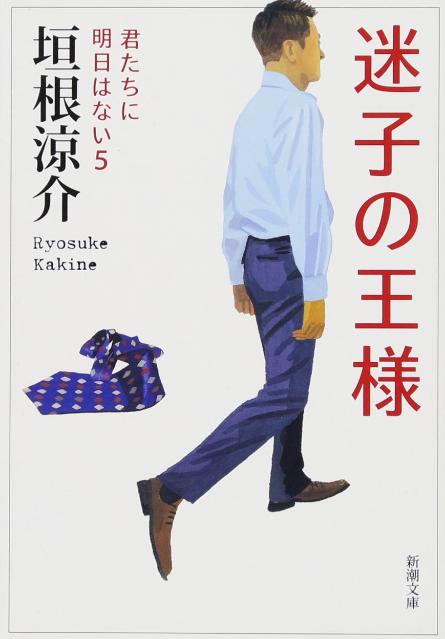 垣根涼介 迷子の王様 君たちに明日はない5 小説