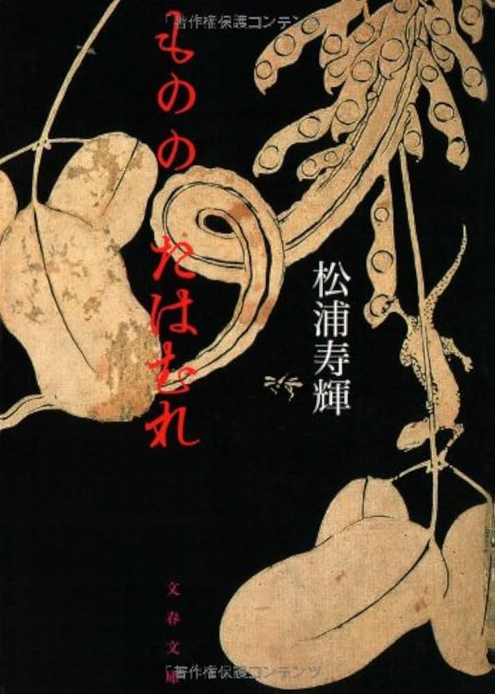 松浦寿輝 もののたはむれ 小説