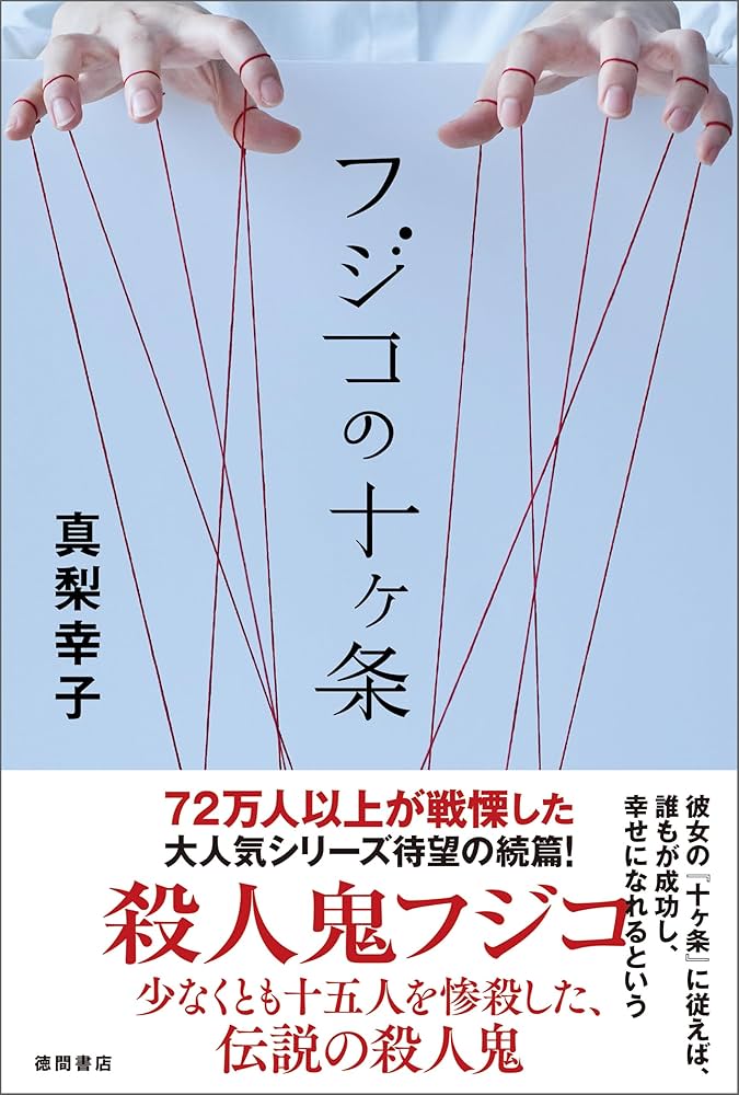 真梨幸子 フジコの十ヶ条 小説