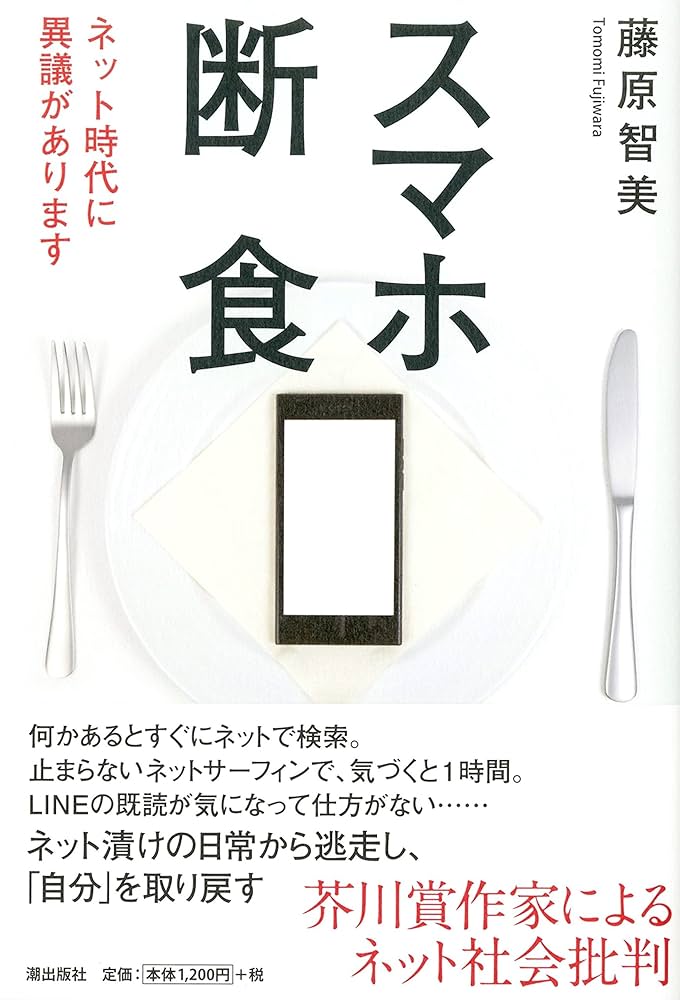 藤原智美 スマホ断食 小説