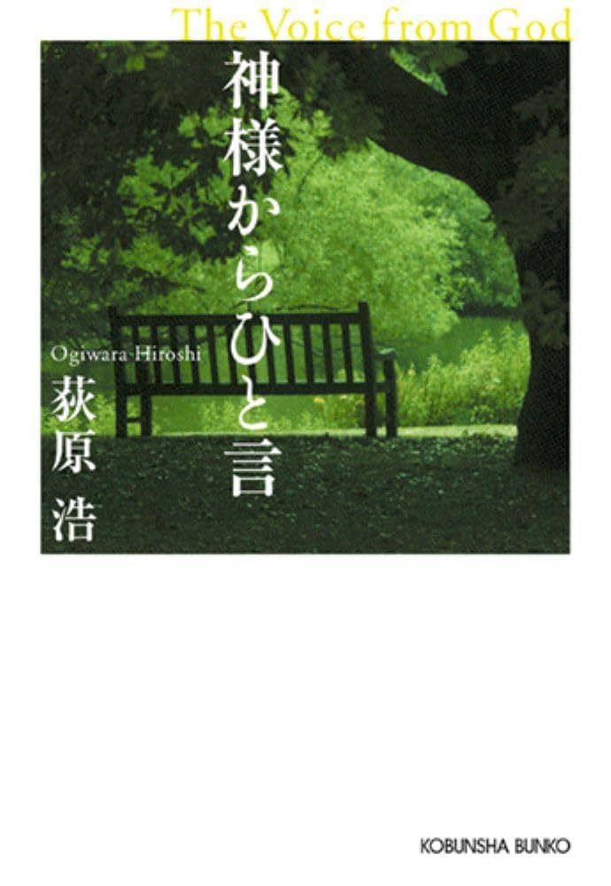 荻原浩 神様からひと言 小説