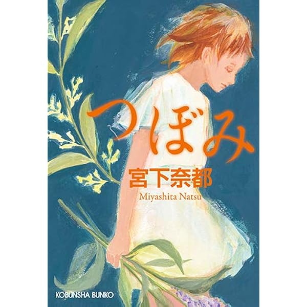ふたつのしるし 宮下奈都 小説