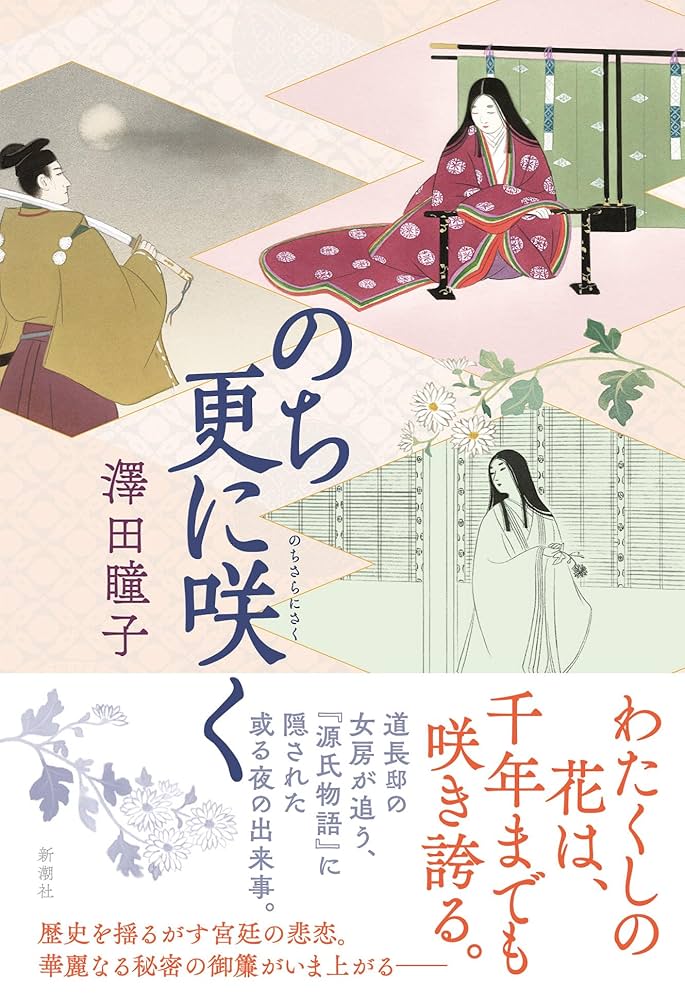 澤田瞳子 のち更に咲く 小説