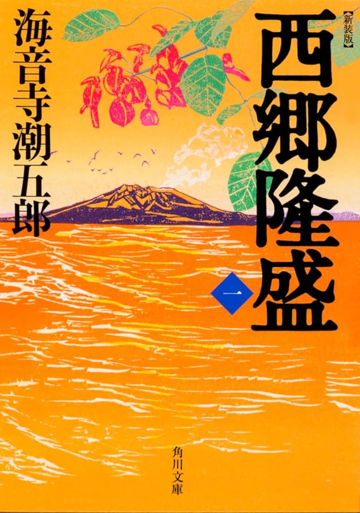 海音寺潮五郎 西郷隆盛 小説