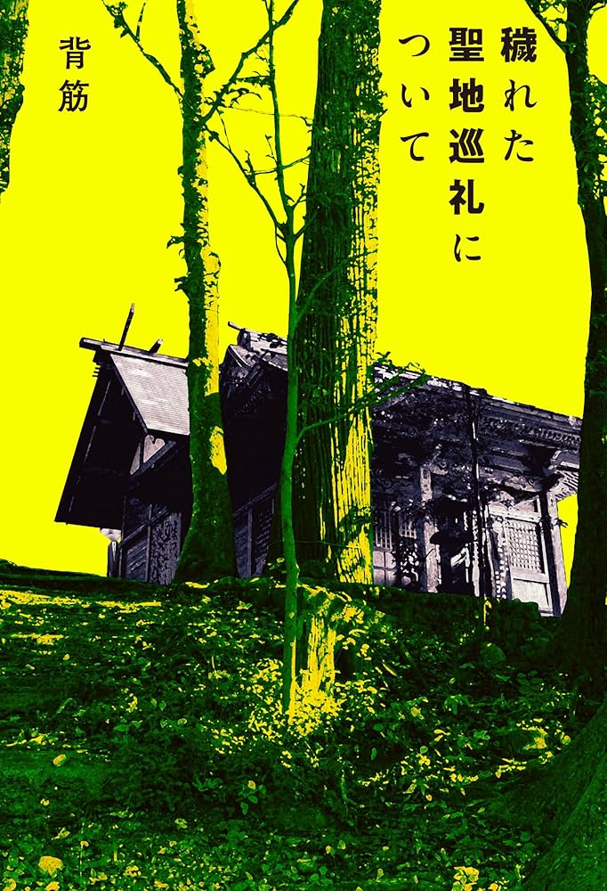 背筋 穢れた聖地巡礼について 小説