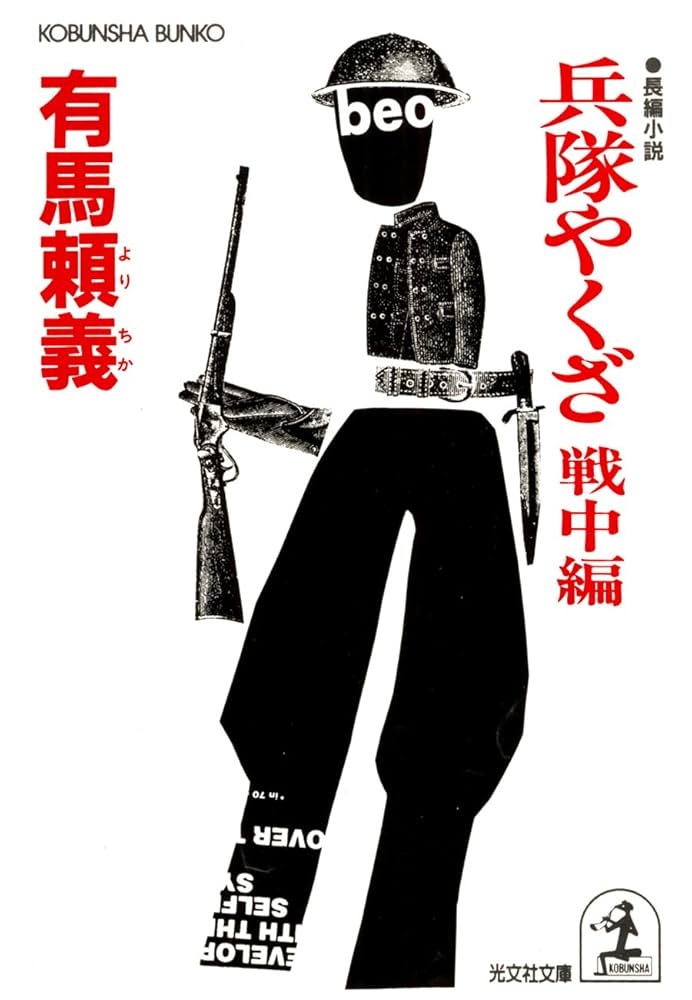 有馬頼義 兵隊やくざ 小説