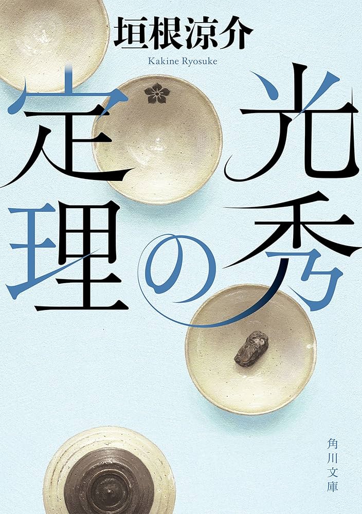 垣根涼介 光秀の定理 小説