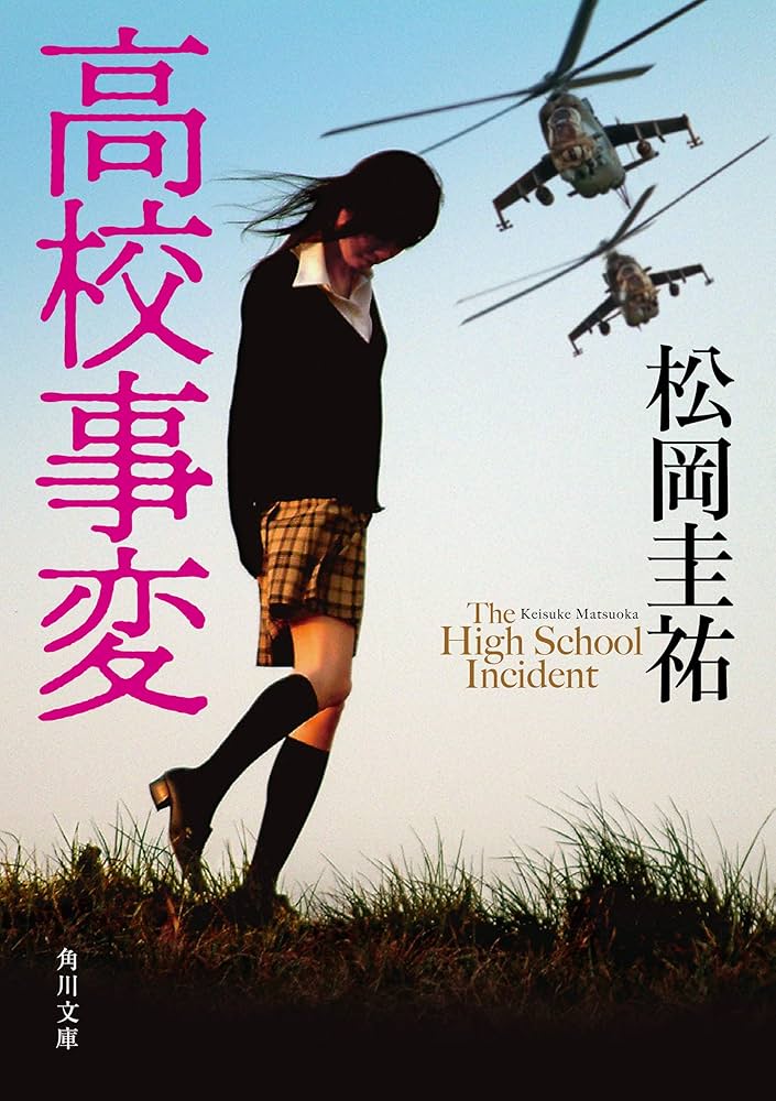 松岡圭祐 高校事変 I 小説