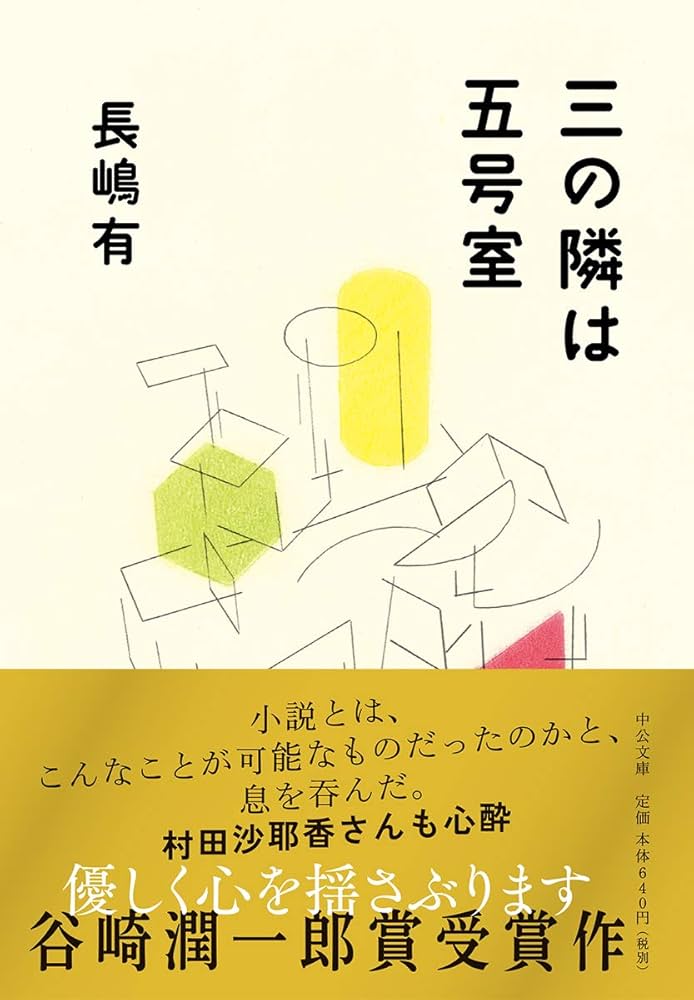 長嶋有 三の隣は五号室 小説