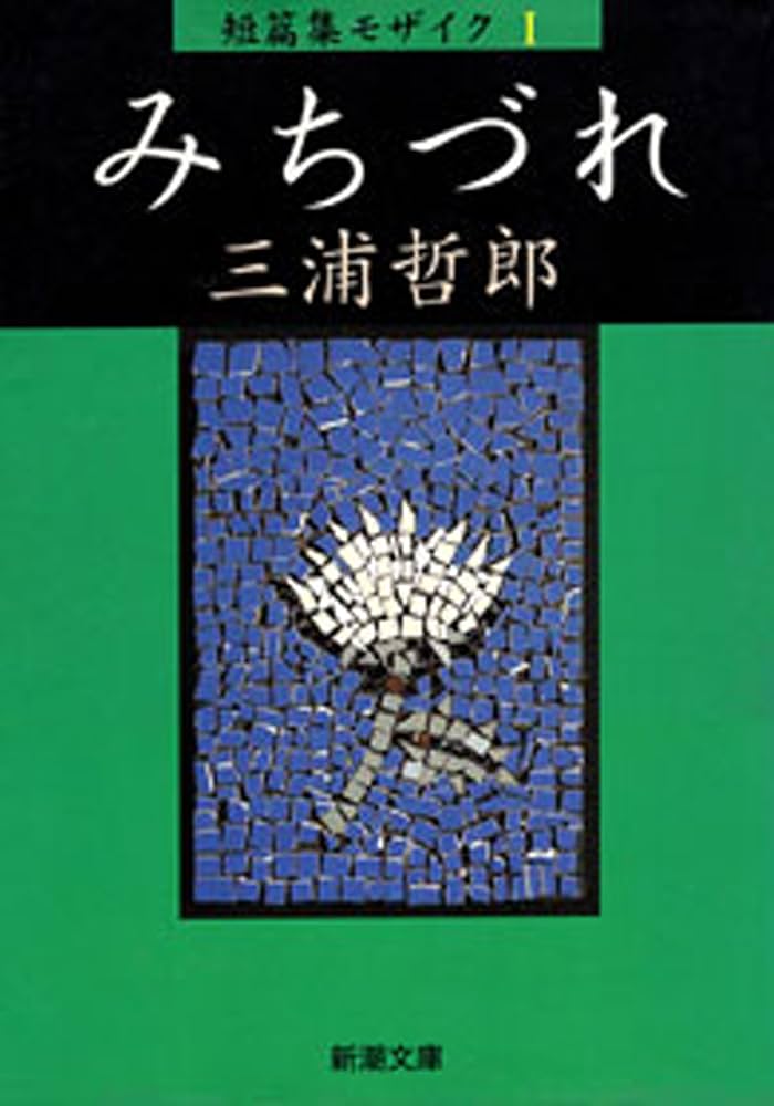 三浦哲郎 みちづれ 短篇集モザイク 小説